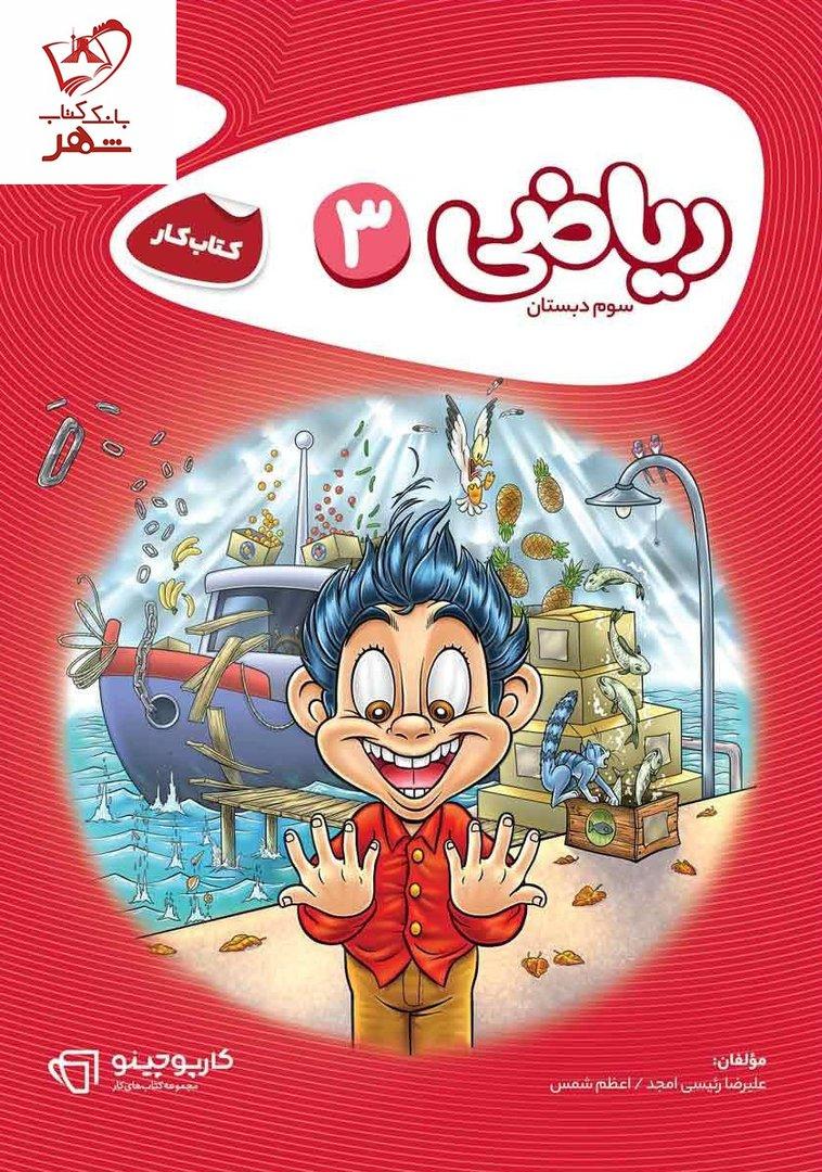 کتاب کار ریاضی سوم دبستان (سری کارپوچینو)