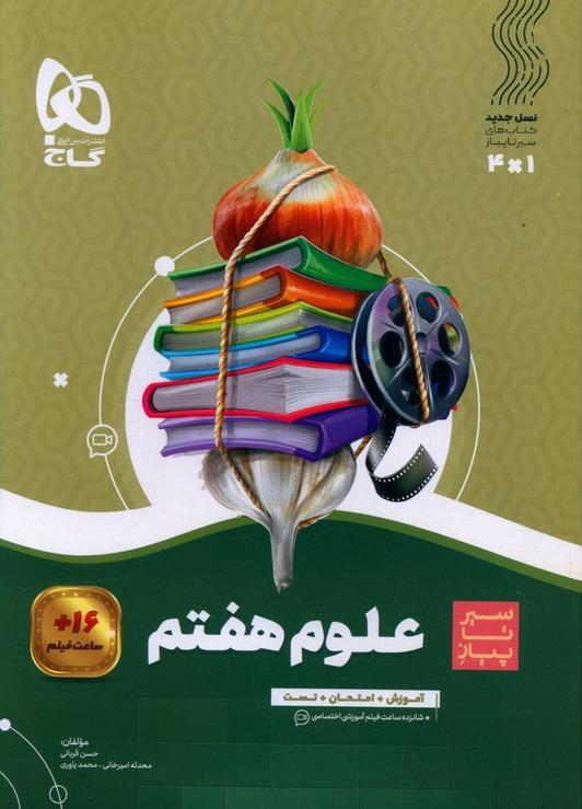 سیر تا پیاز علوم هفتم