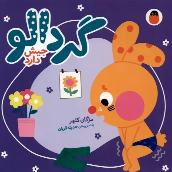 گردالو جیش دارد