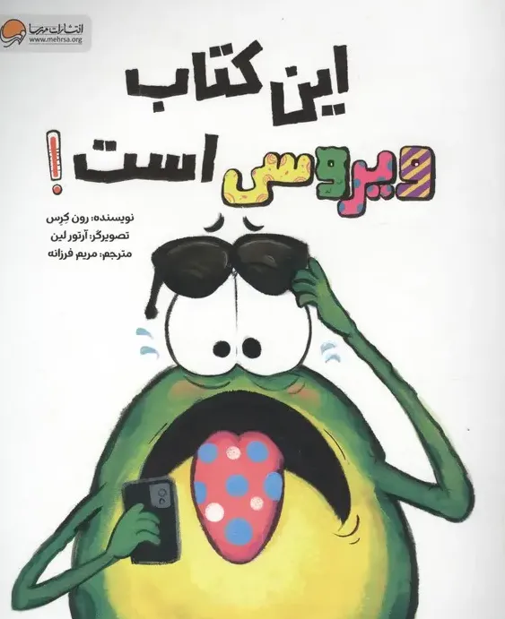 این کتاب ویروس است!