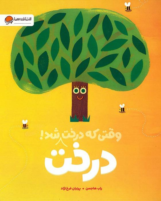 وقتی که درخت، درخت شد