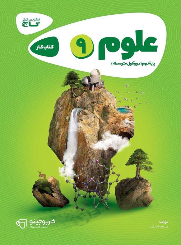 کتاب کار علوم پایه نهم (سری کارپوچینو)