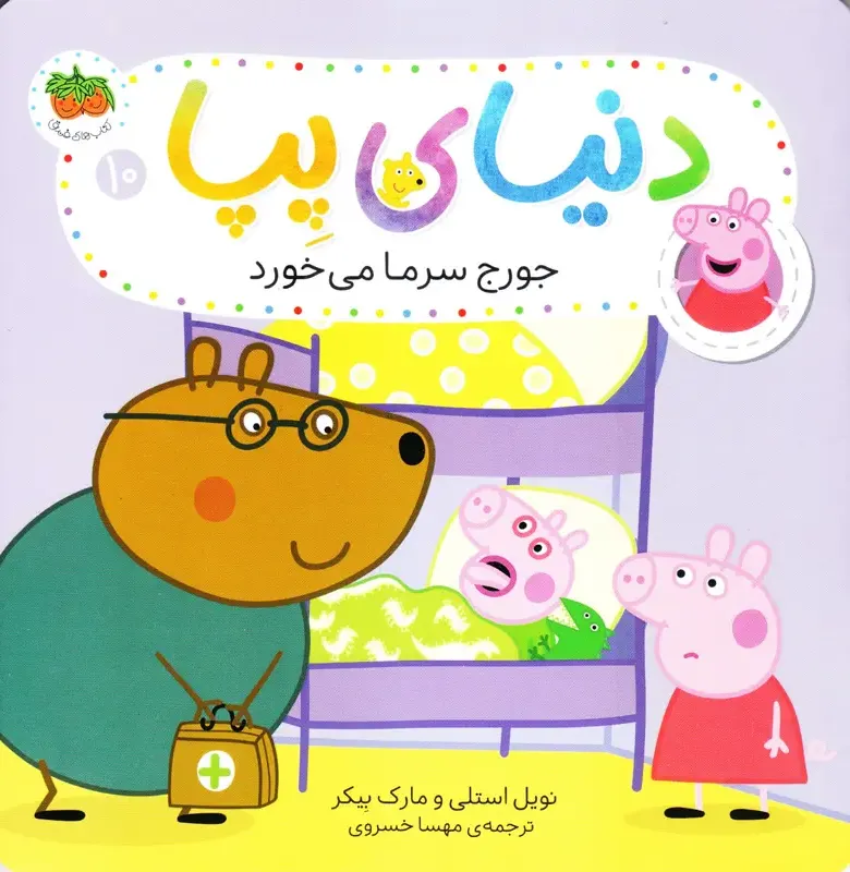 دنیای پپا: جورج سرما می خورد