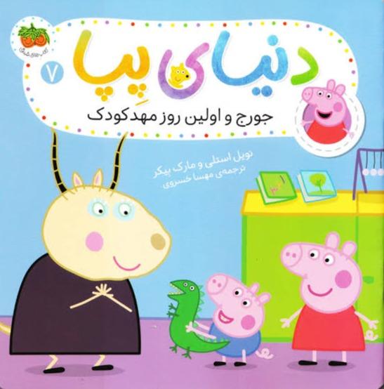 دنیای پپا: جورج و اولین روز مهد کودک