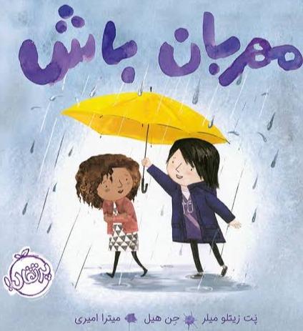 مهربان باش