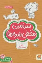 مجموعه کتاب های گردو 10: سرزمین مخفی شده ها 