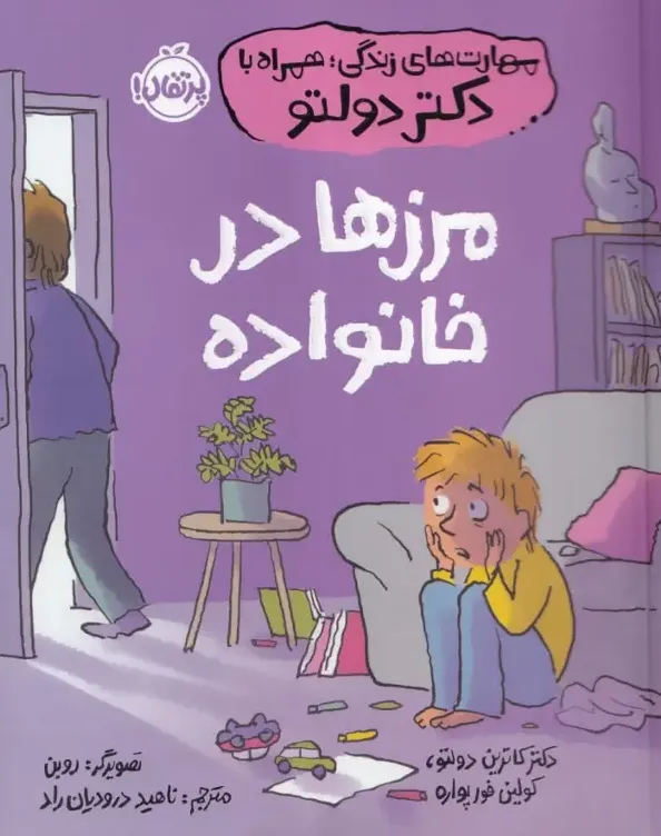 مرزها در خانواده: مهارت های زندگی، همراه با دکتر دولتو