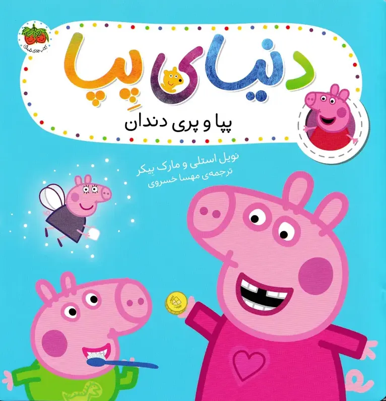 دنیای پپا: پپا و پری دندان