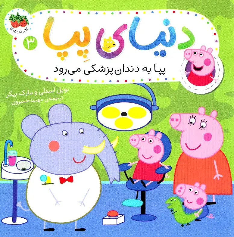 دنیای پپا: پپا به دندان پزشکی می رود