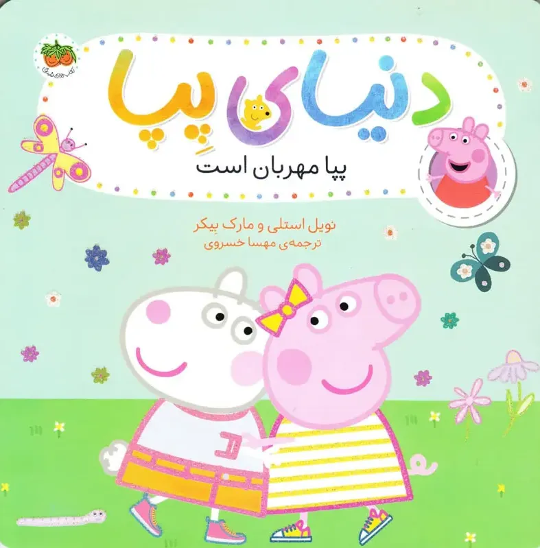دنیای پپا: پپا مهربان است